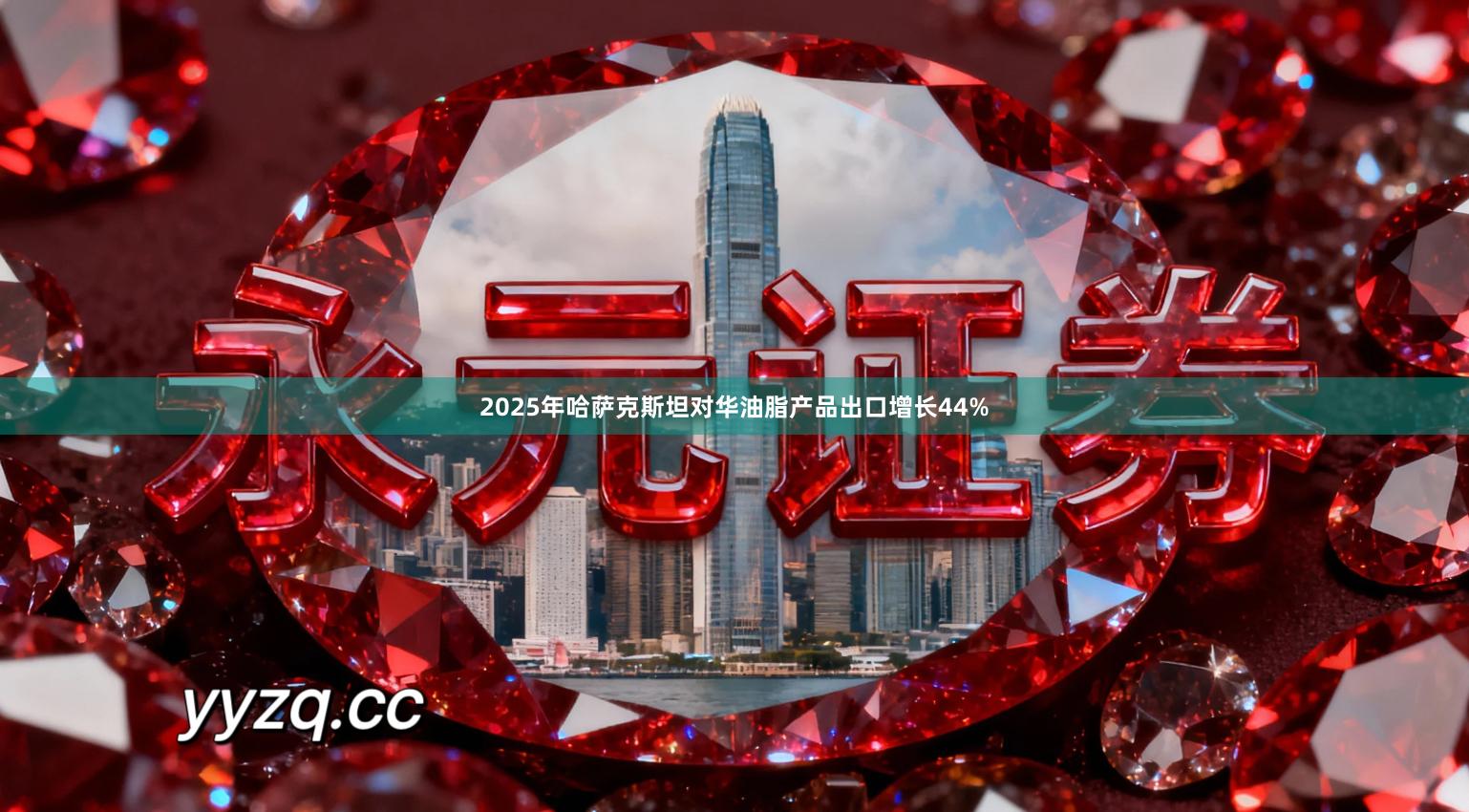 2025年哈萨克斯坦对华油脂产品出口增长44%
