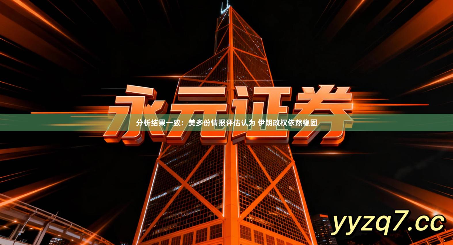分析结果一致：美多份情报评估认为 伊朗政权依然稳固
