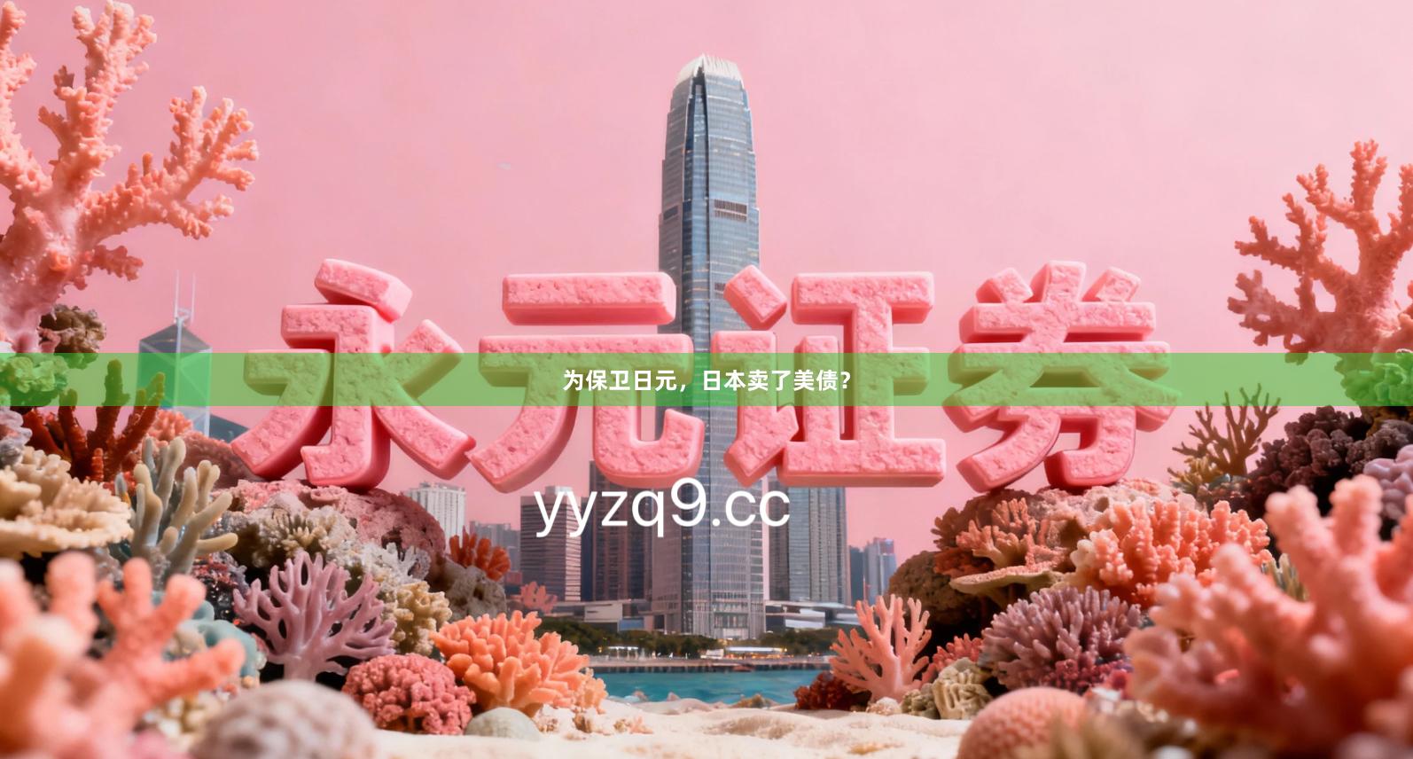 为保卫日元，日本卖了美债？