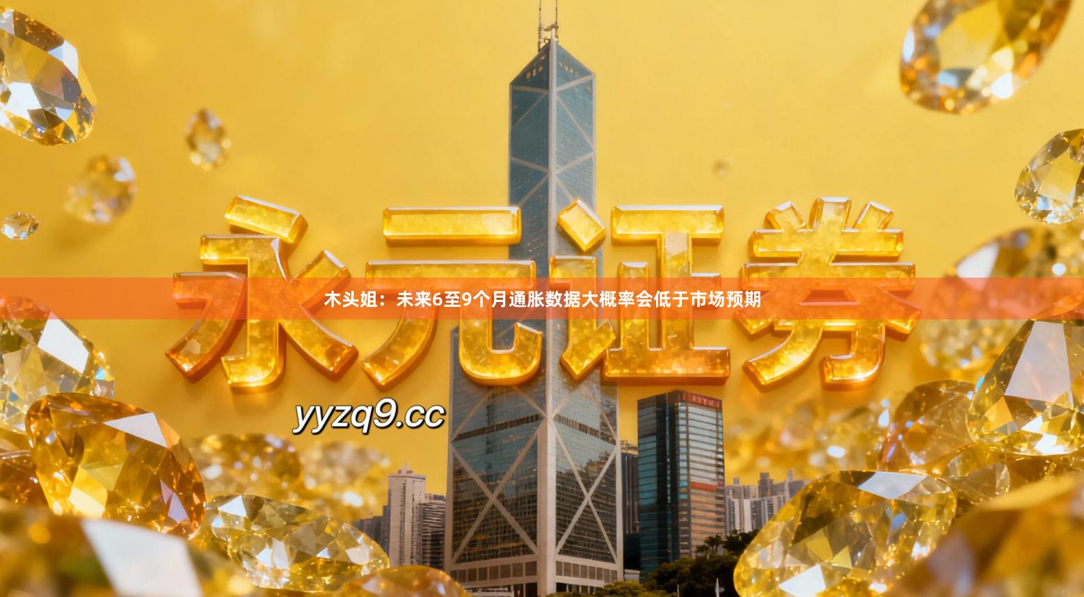 木头姐：未来6至9个月通胀数据大概率会低于市场预期
