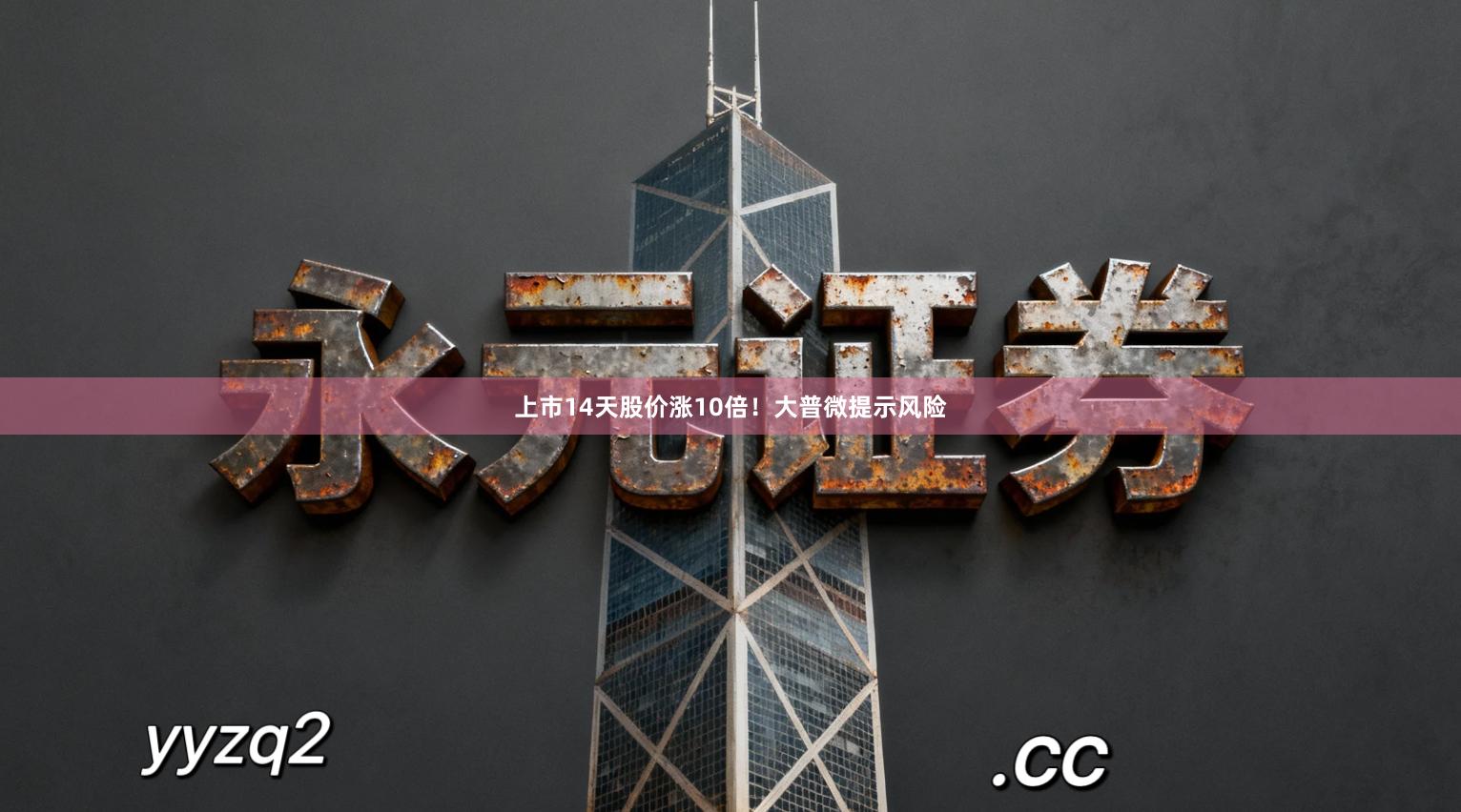 上市14天股价涨10倍！大普微提示风险