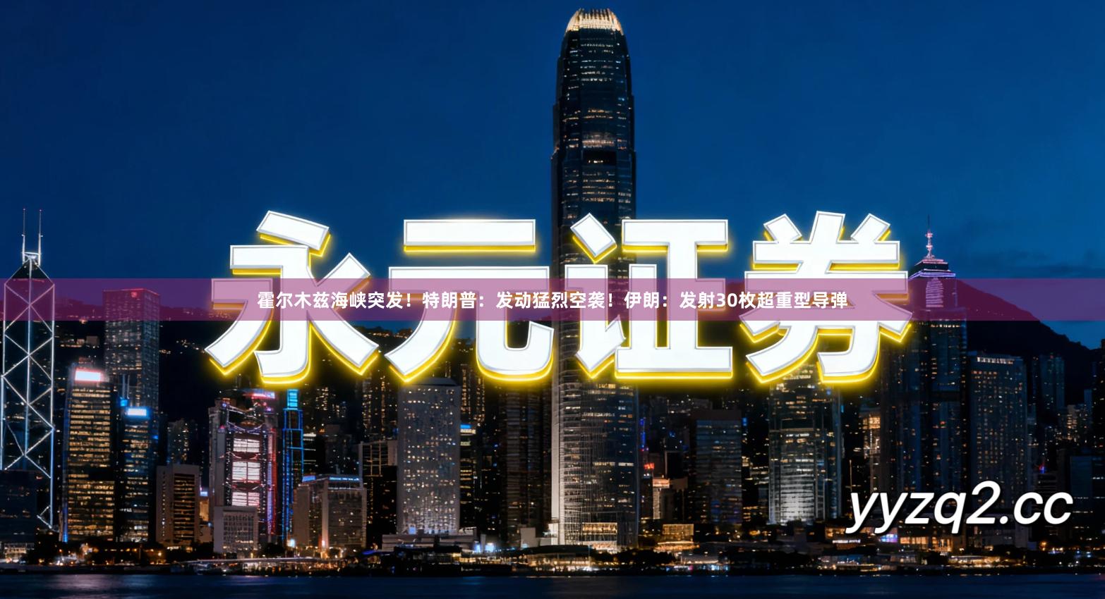 霍尔木兹海峡突发！特朗普：发动猛烈空袭！伊朗：发射30枚超重型导弹