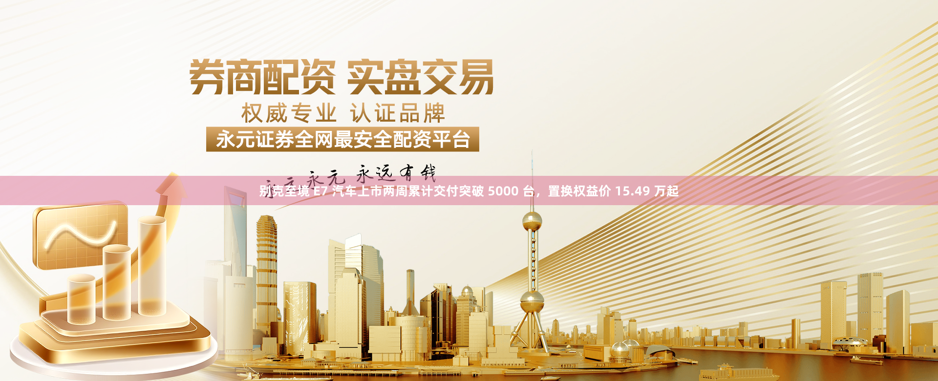 别克至境 E7 汽车上市两周累计交付突破 5000 台，置换权益价 15.49 万起