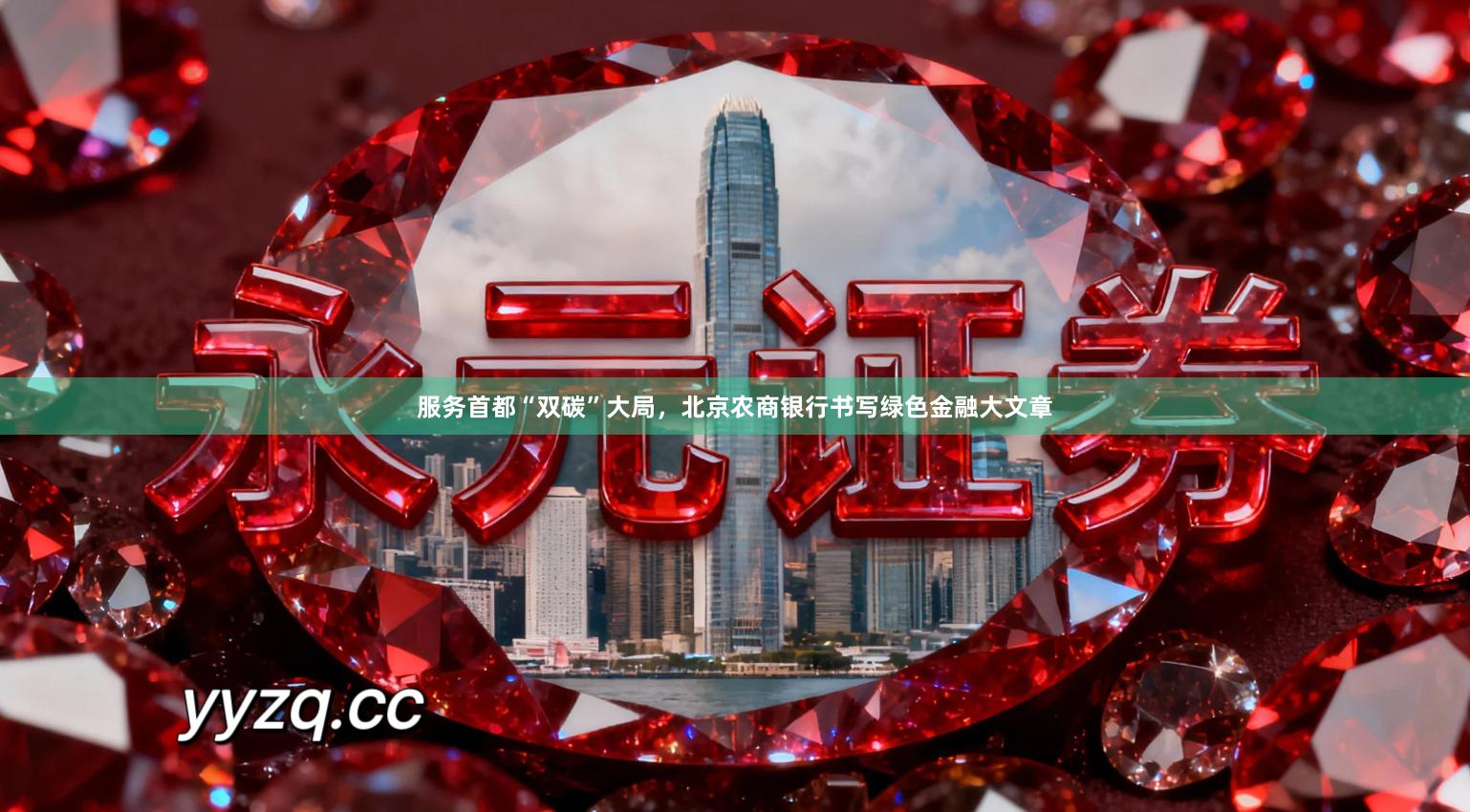 服务首都“双碳”大局，北京农商银行书写绿色金融大文章