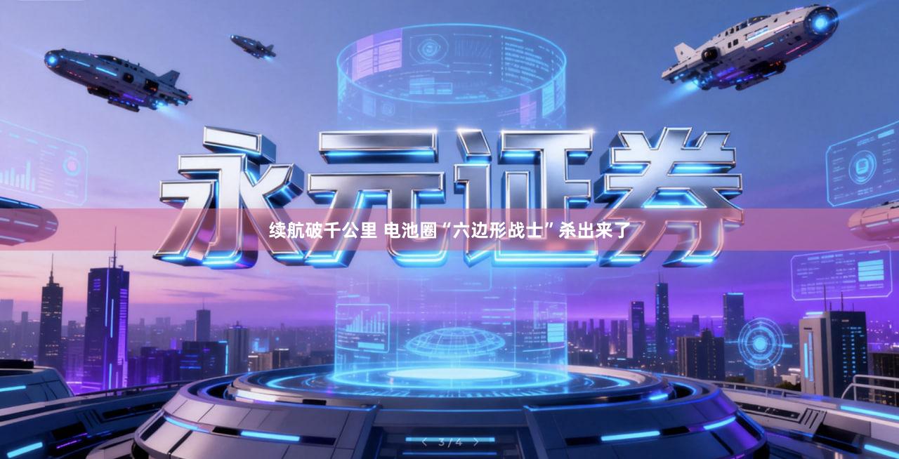 续航破千公里 电池圈“六边形战士”杀出来了