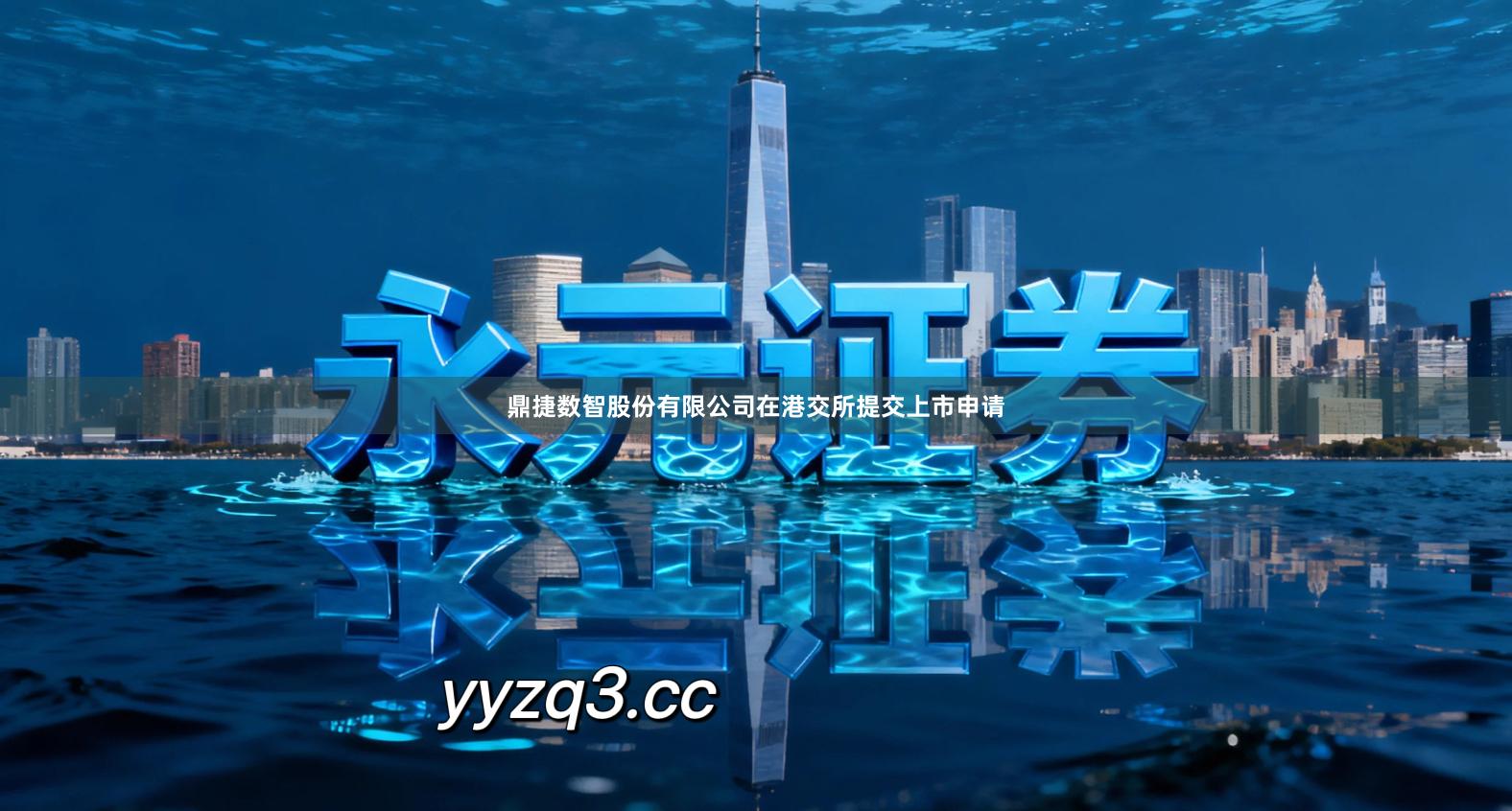 鼎捷数智股份有限公司在港交所提交上市申请