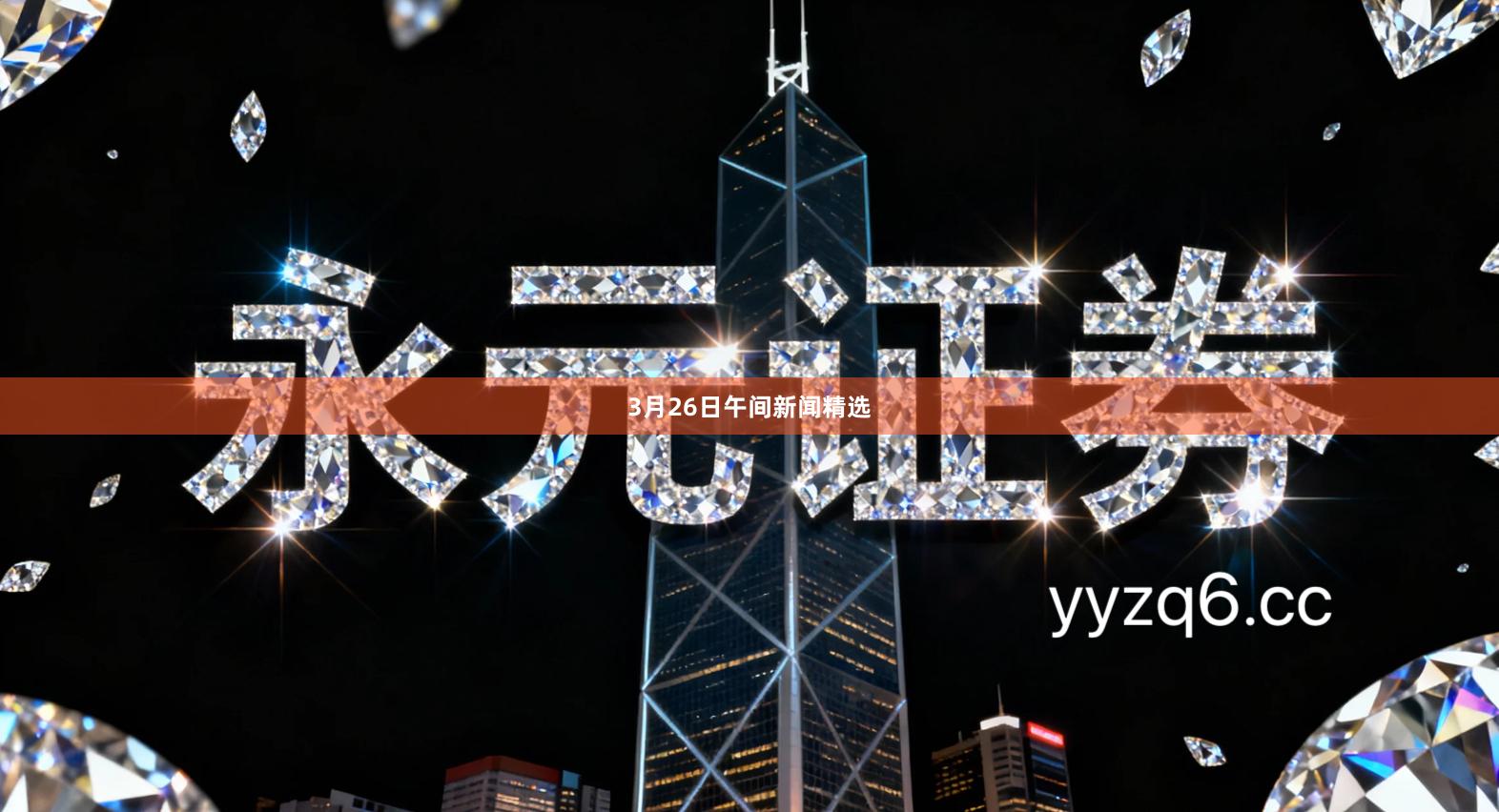 3月26日午间新闻精选