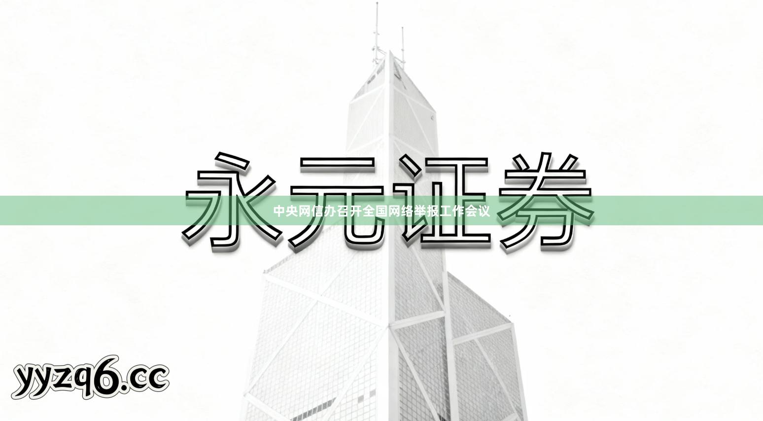 中央网信办召开全国网络举报工作会议