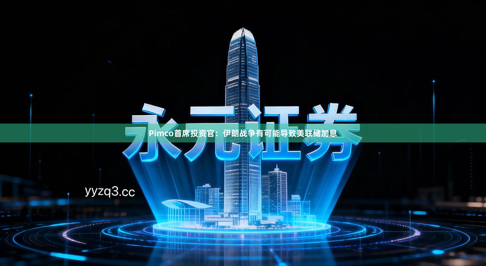 Pimco首席投资官：伊朗战争有可能导致美联储加息