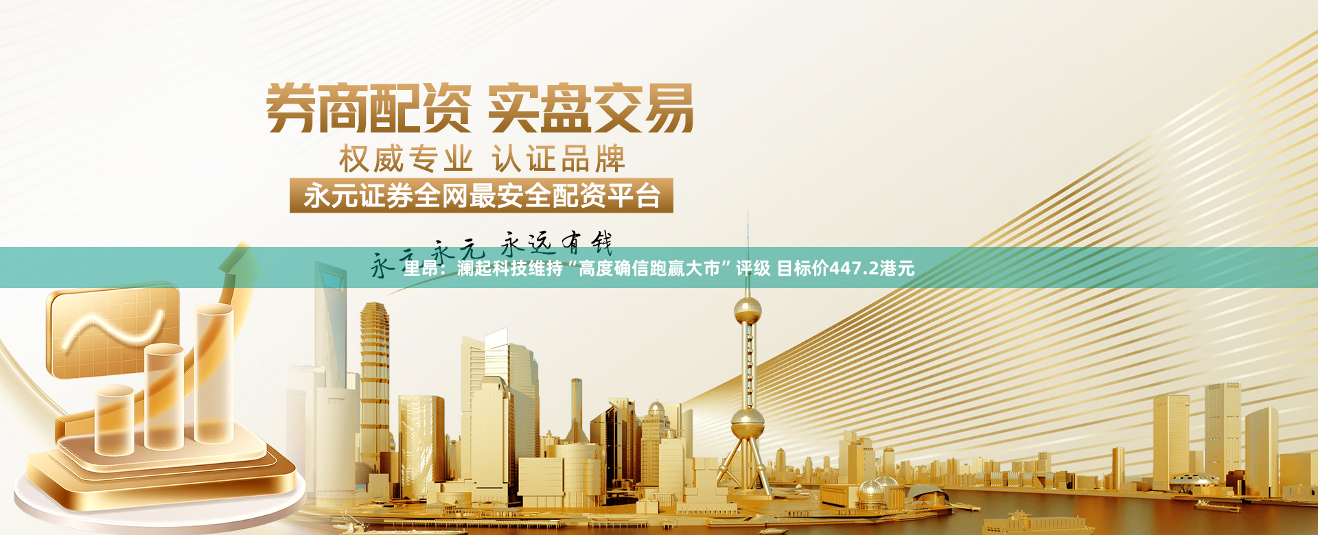 里昂：澜起科技维持“高度确信跑赢大市”评级 目标价447.2港元