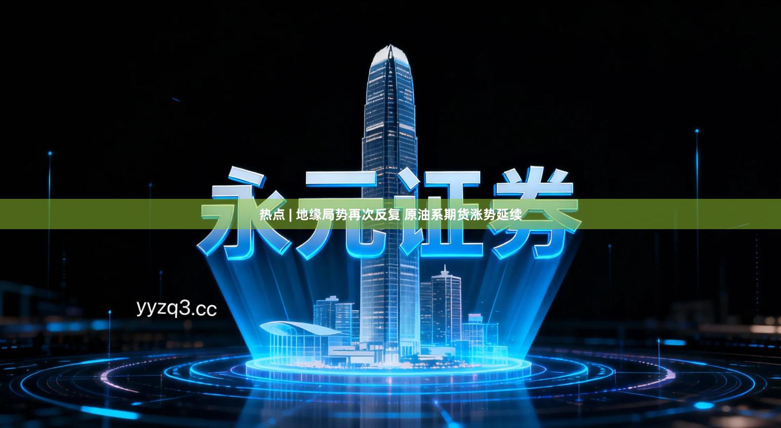 热点 | 地缘局势再次反复 原油系期货涨势延续