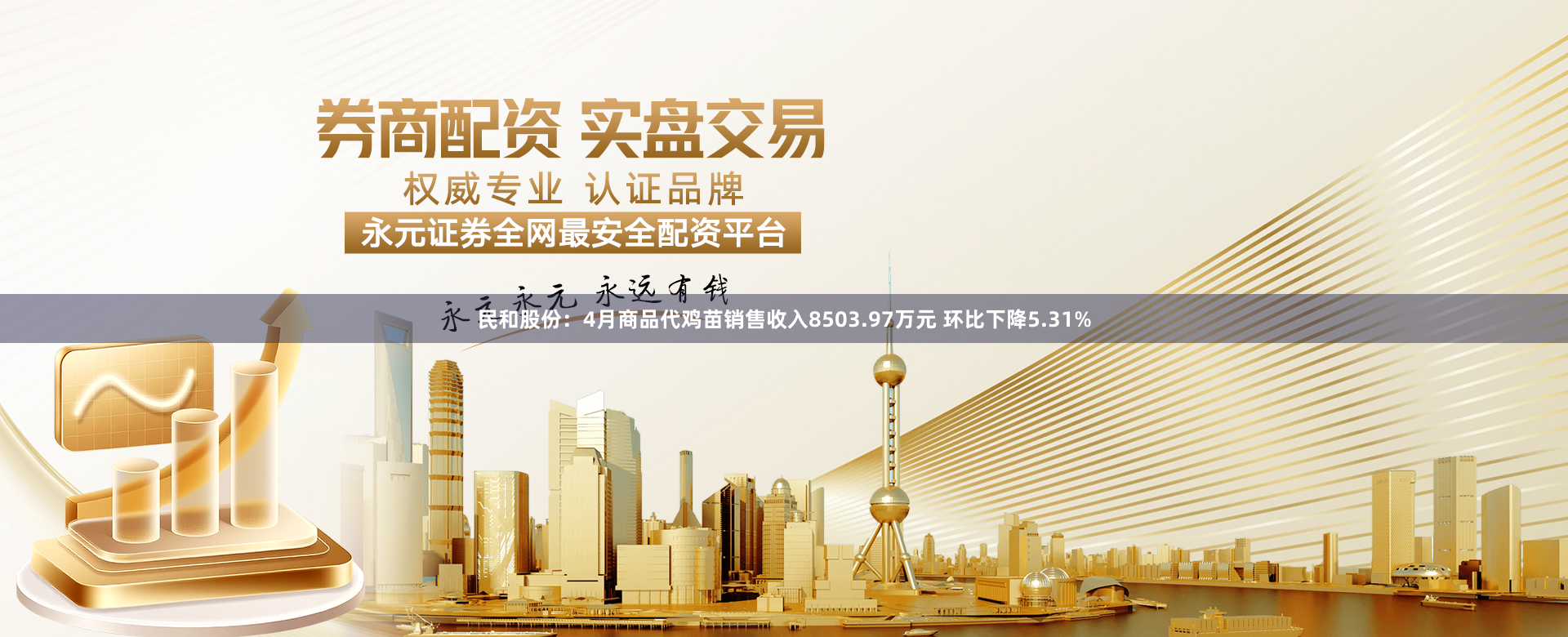 民和股份：4月商品代鸡苗销售收入8503.97万元 环比下降5.31%