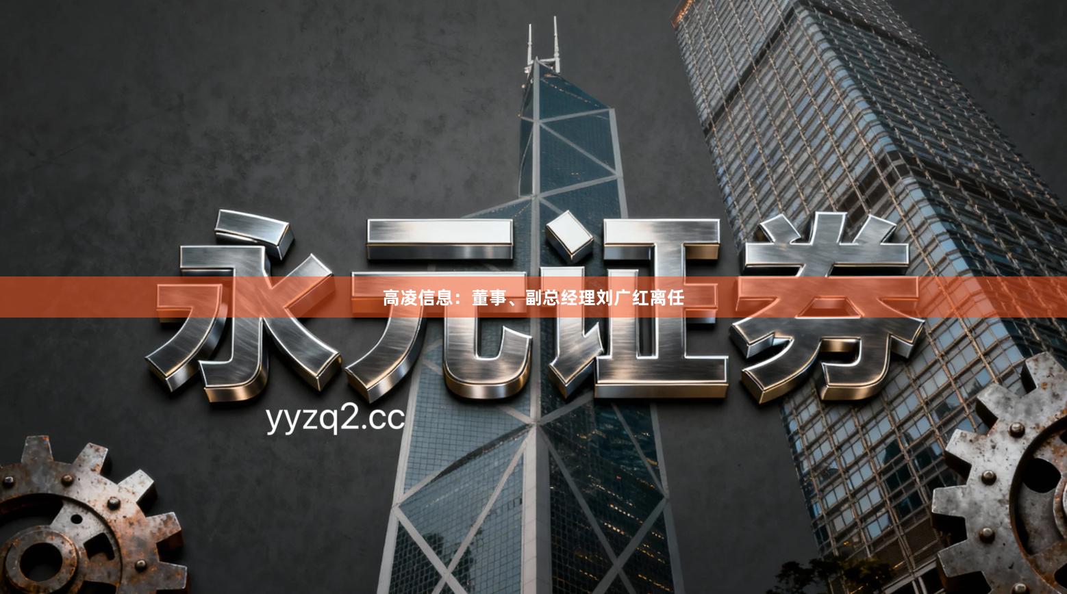 高凌信息：董事、副总经理刘广红离任