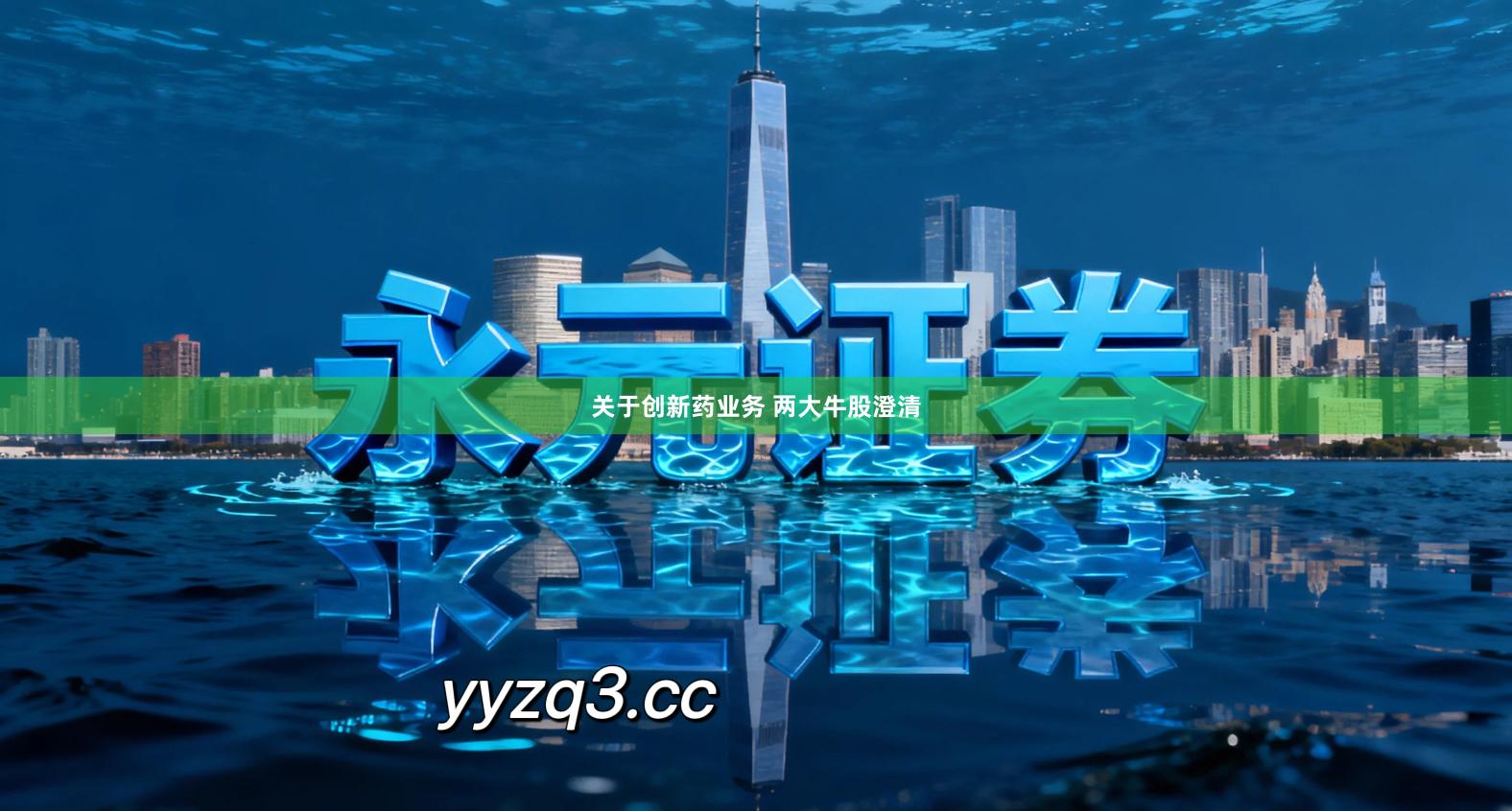 关于创新药业务 两大牛股澄清