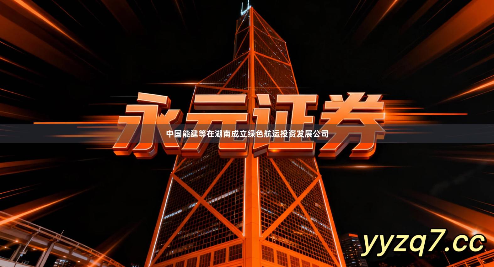 中国能建等在湖南成立绿色航运投资发展公司