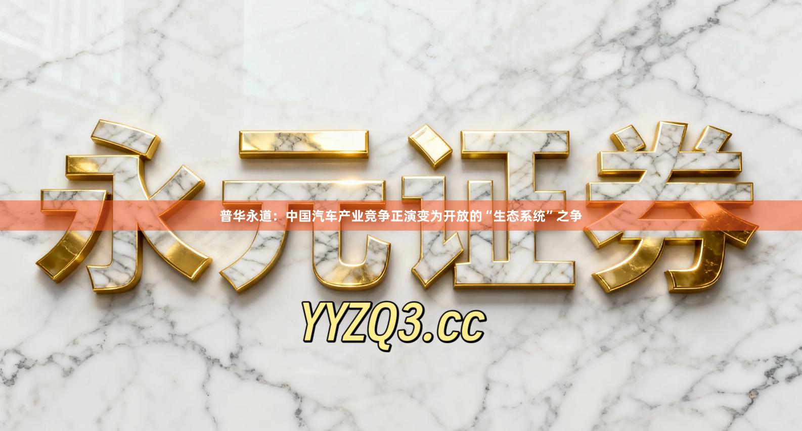 普华永道：中国汽车产业竞争正演变为开放的“生态系统”之争