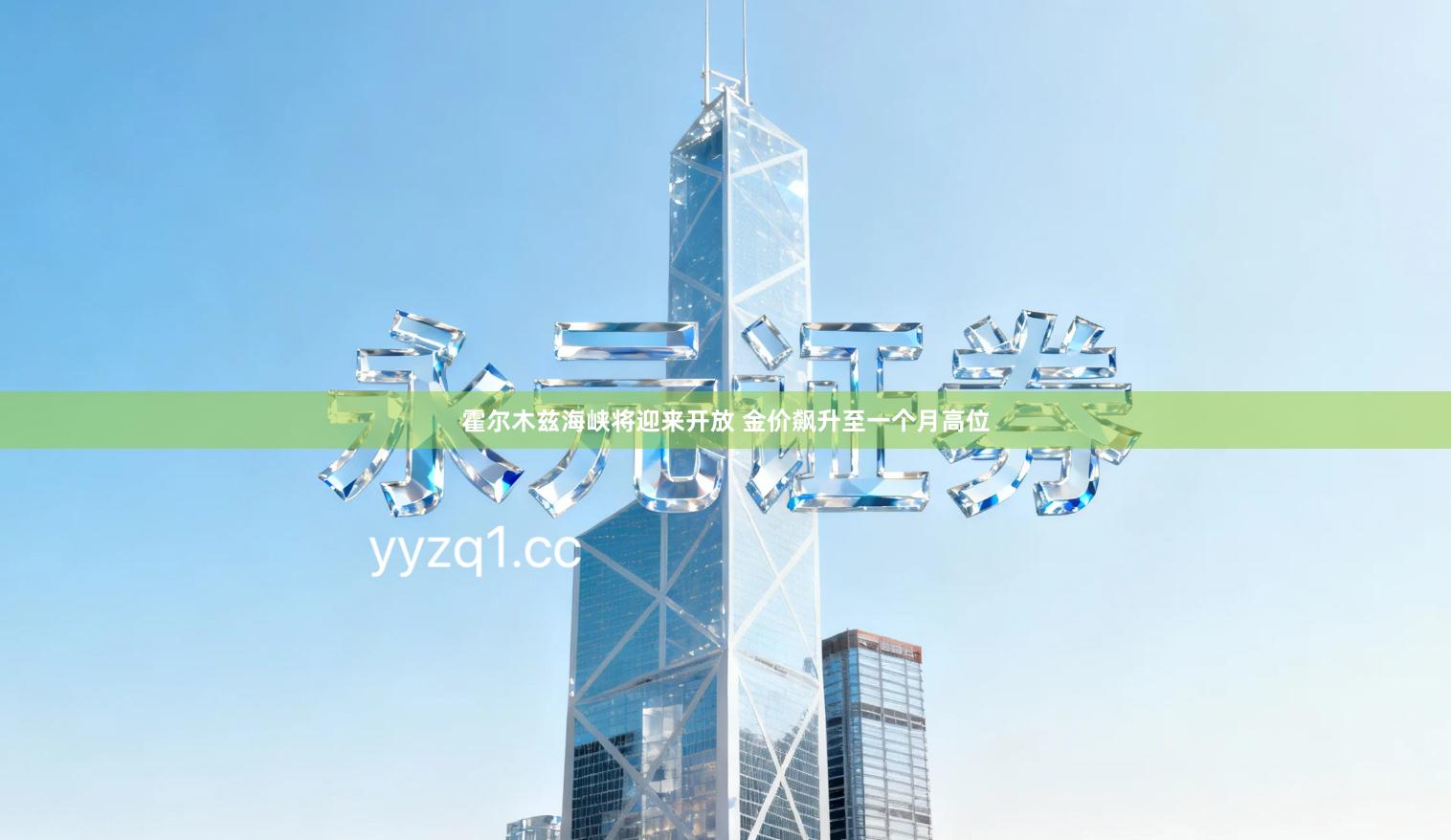 霍尔木兹海峡将迎来开放 金价飙升至一个月高位
