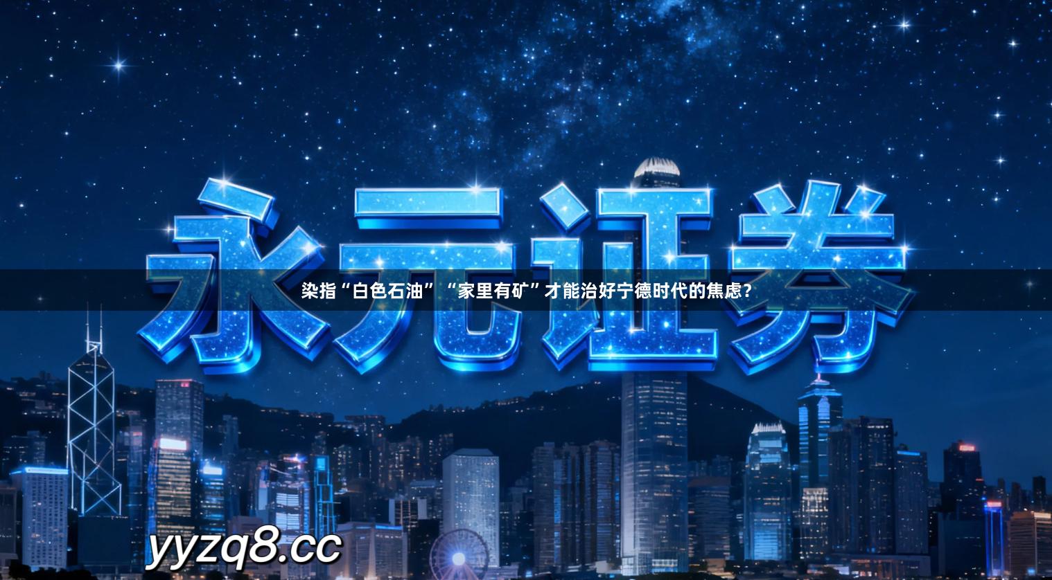 染指“白色石油” “家里有矿”才能治好宁德时代的焦虑？