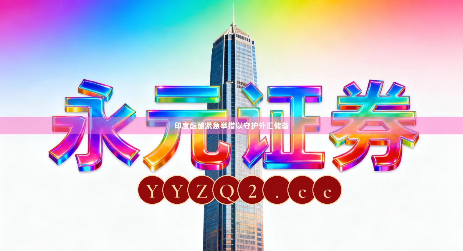 印度酝酿紧急举措以守护外汇储备