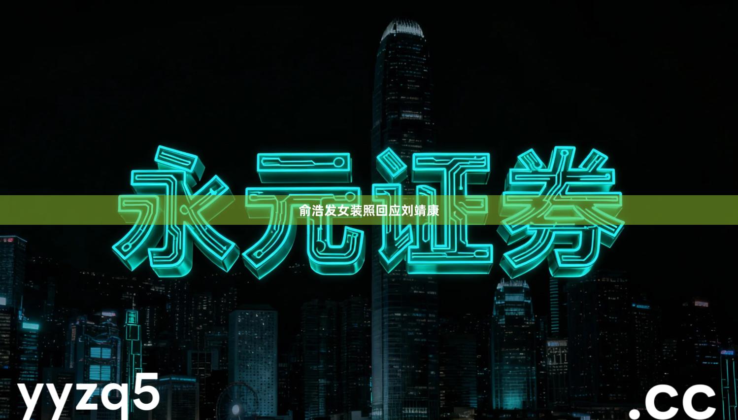 俞浩发女装照回应刘靖康