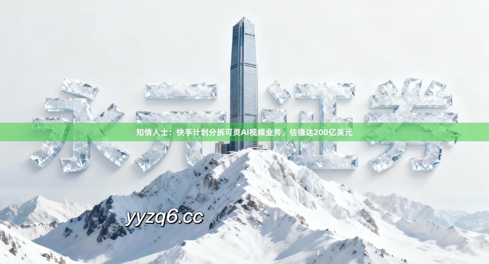 知情人士：快手计划分拆可灵AI视频业务，估值达200亿美元