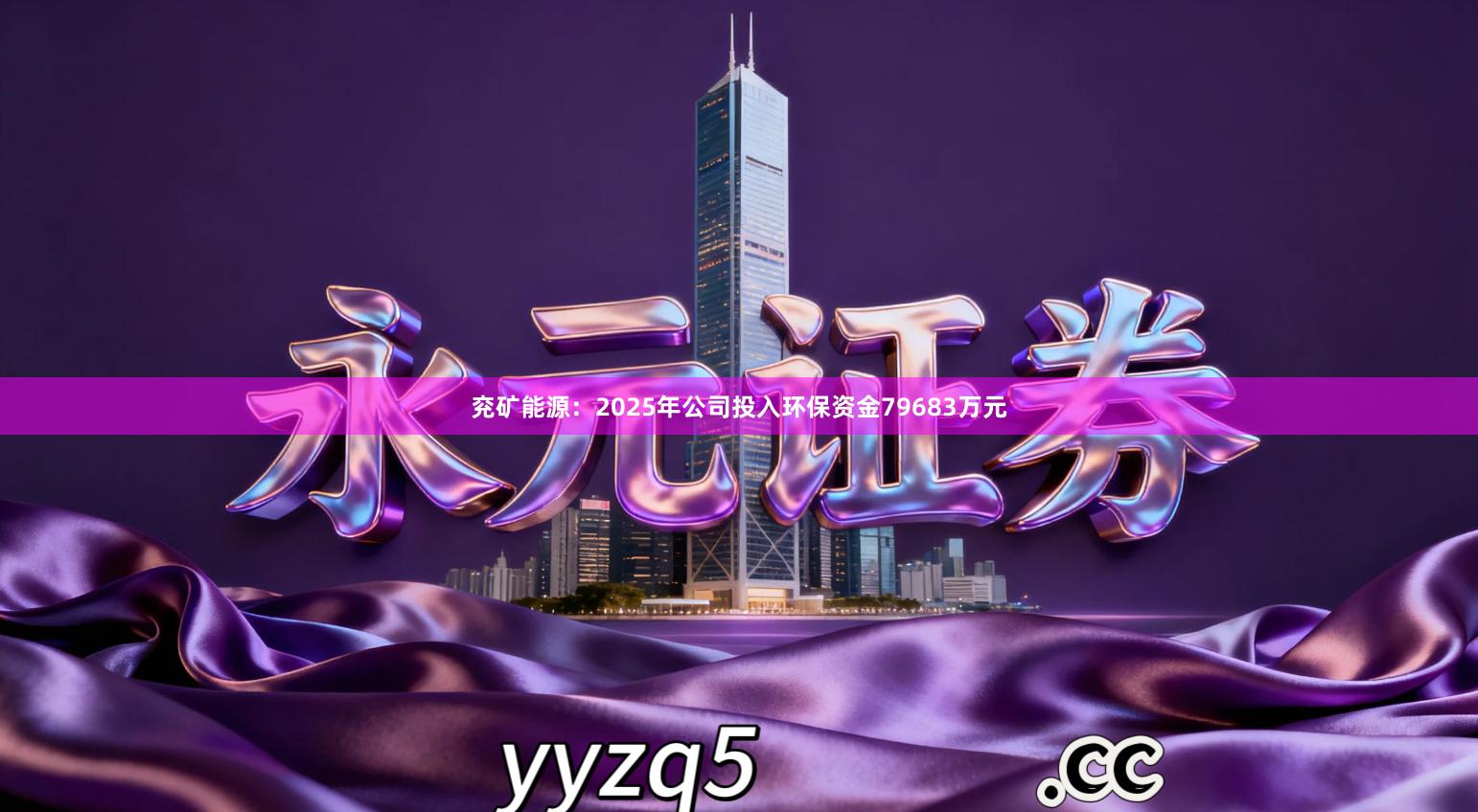 兖矿能源：2025年公司投入环保资金79683万元