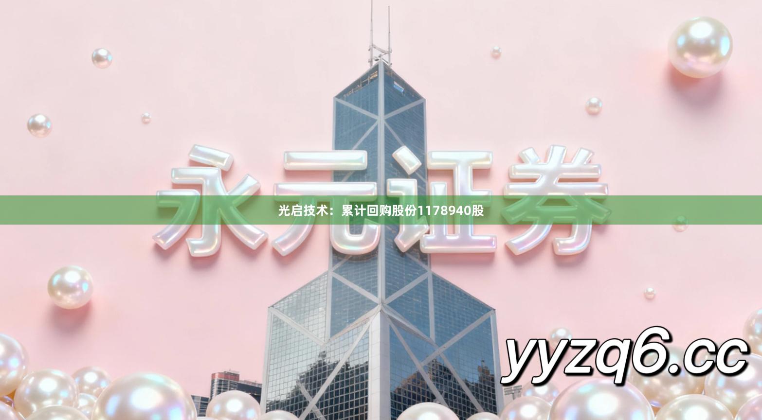 光启技术：累计回购股份1178940股