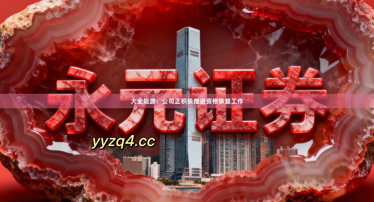 大全能源：公司正积极推进资格恢复工作