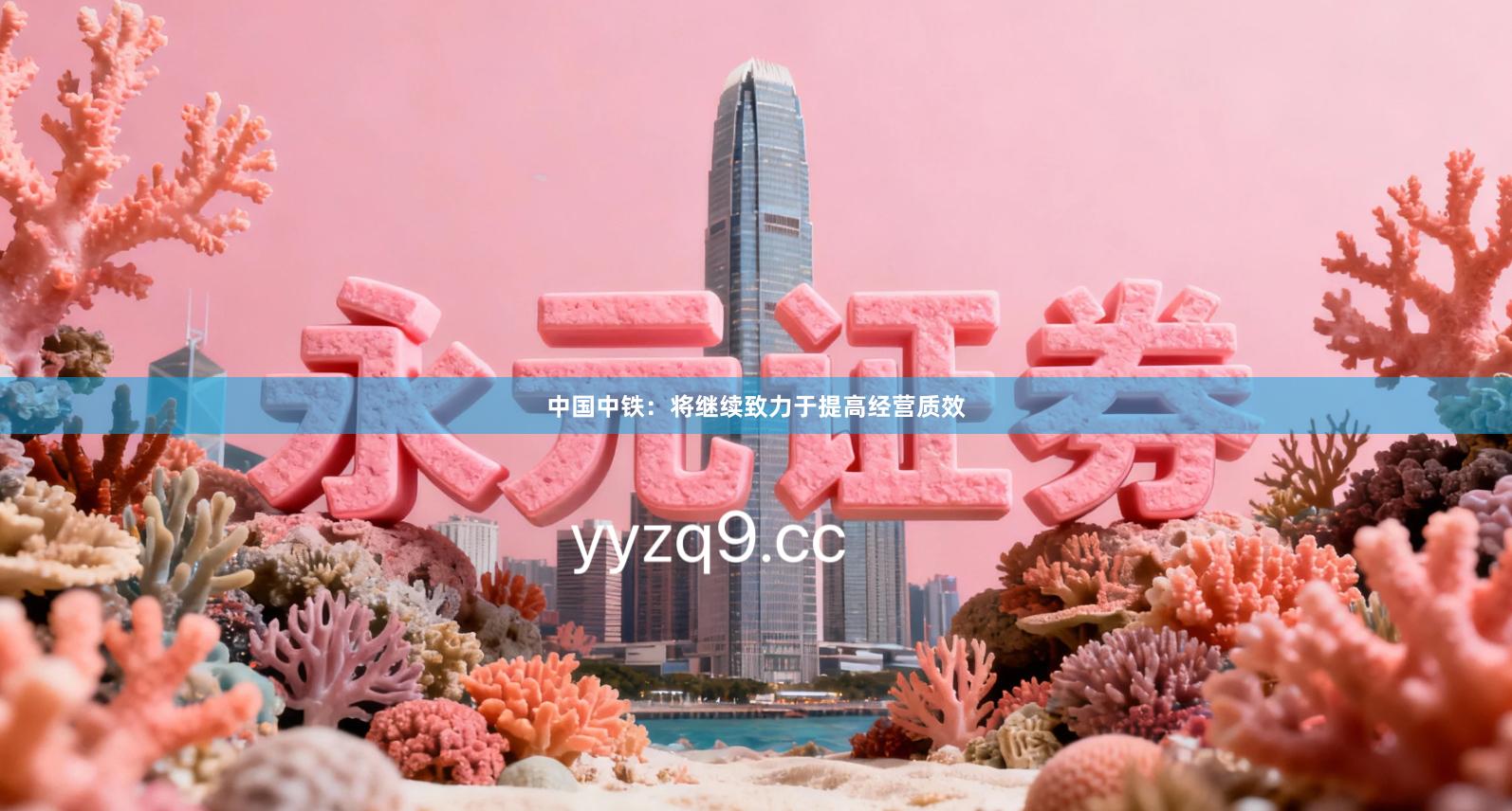 中国中铁：将继续致力于提高经营质效