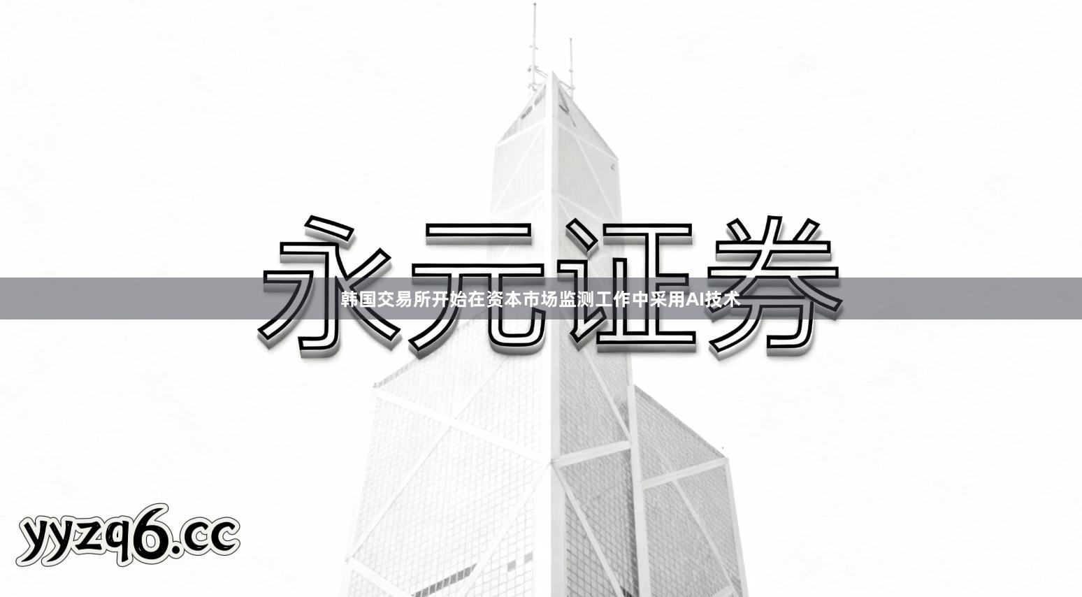 韩国交易所开始在资本市场监测工作中采用AI技术