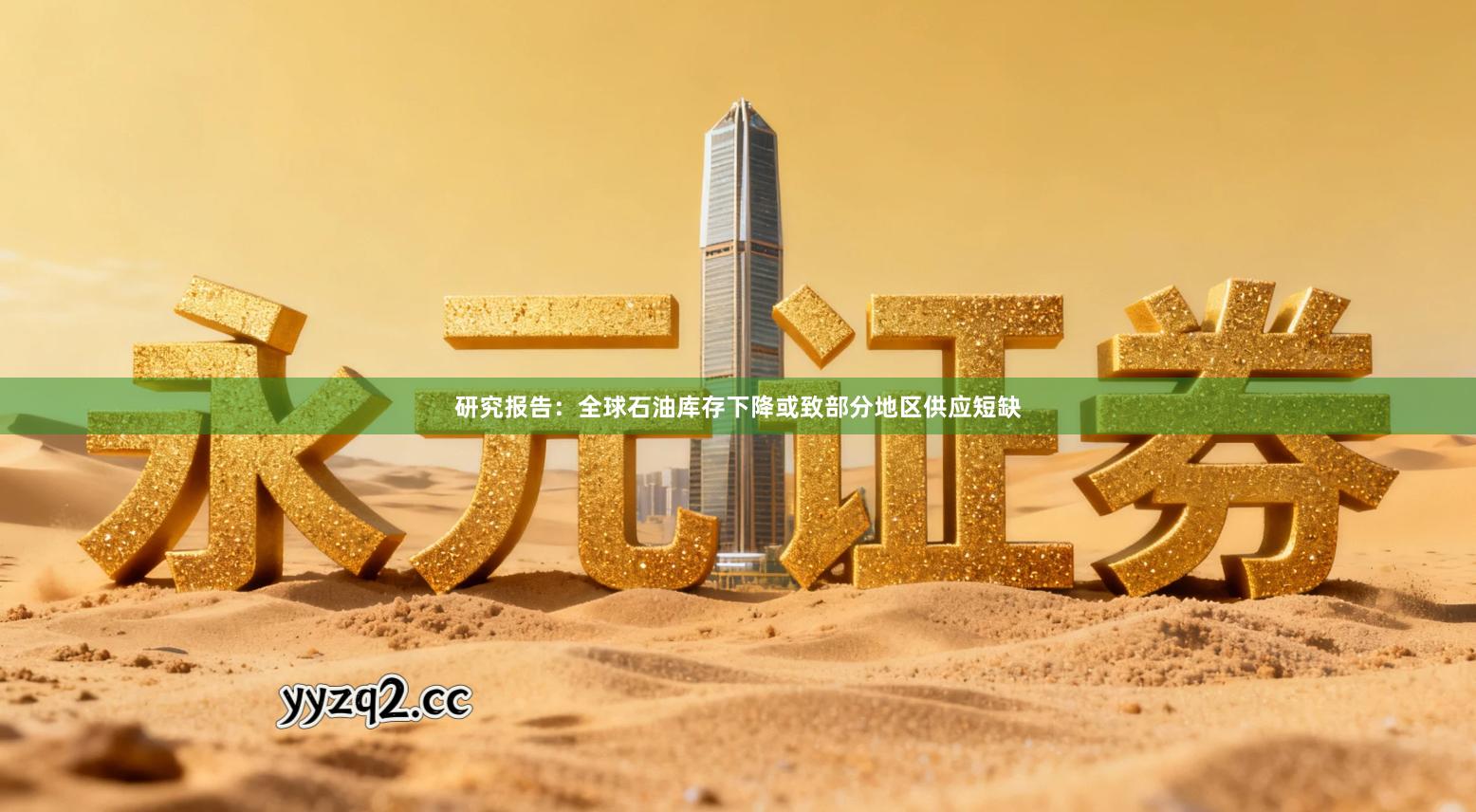 研究报告：全球石油库存下降或致部分地区供应短缺