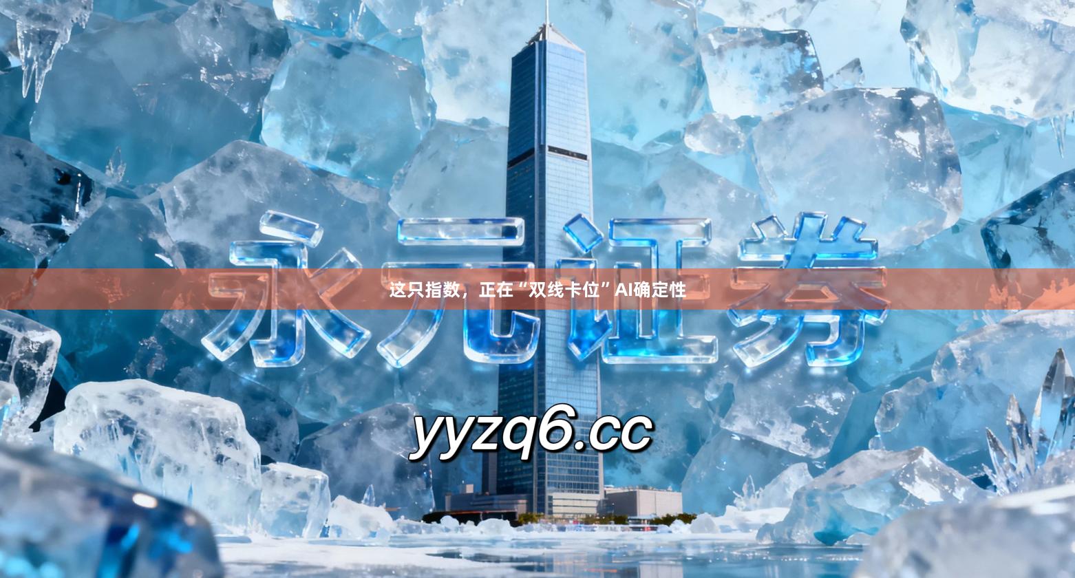这只指数，正在“双线卡位”AI确定性