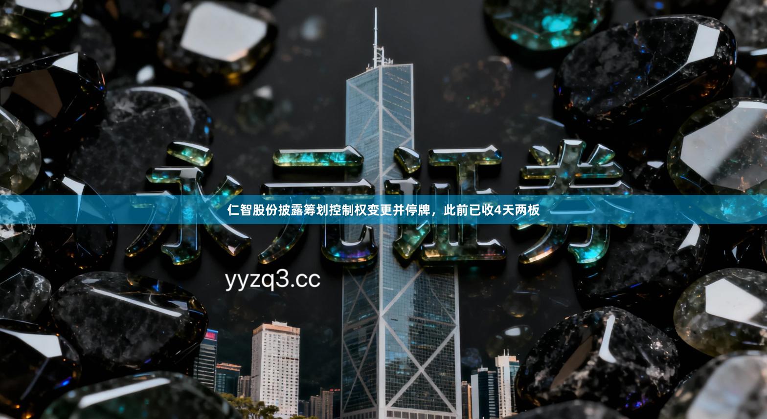 仁智股份披露筹划控制权变更并停牌，此前已收4天两板