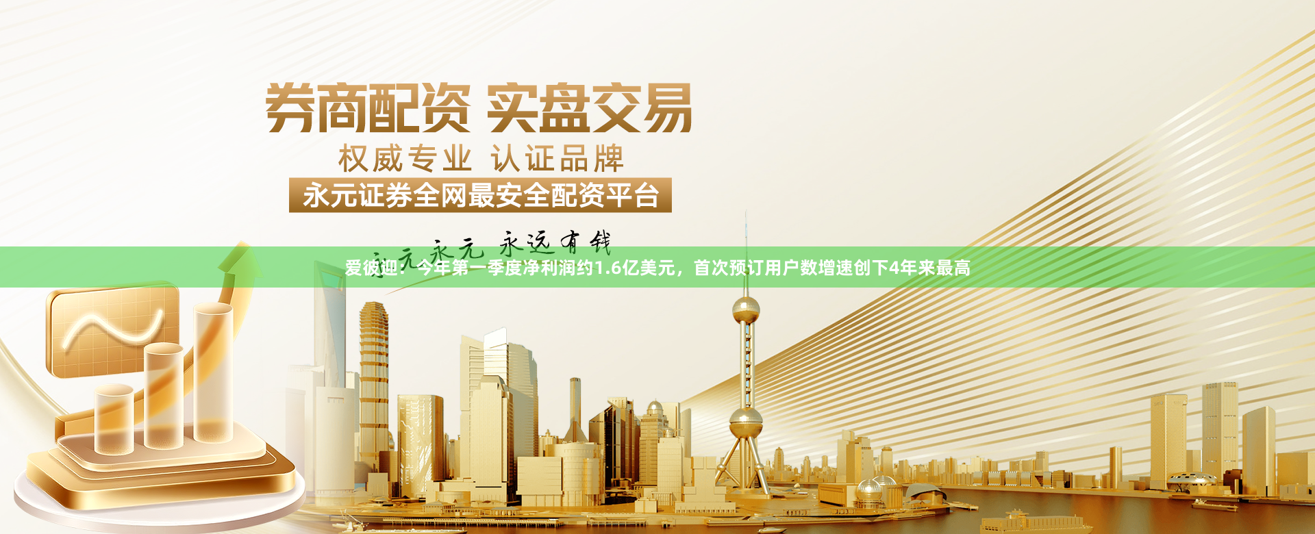 爱彼迎：今年第一季度净利润约1.6亿美元，首次预订用户数增速创下4年来最高