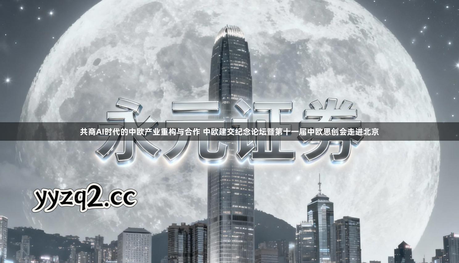 共商AI时代的中欧产业重构与合作 中欧建交纪念论坛暨第十一届中欧思创会走进北京