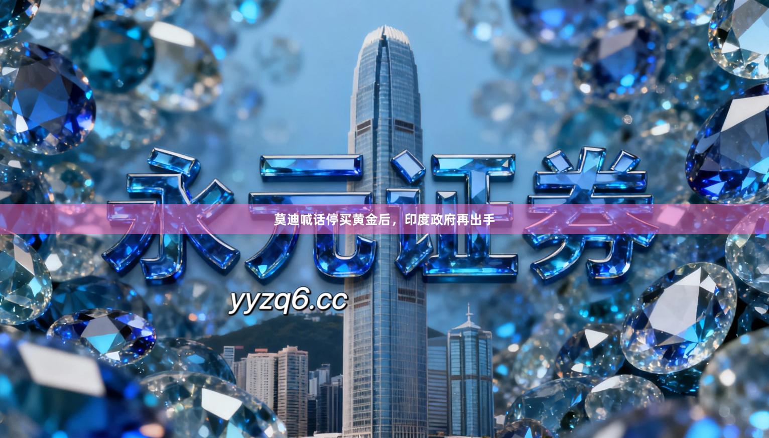 莫迪喊话停买黄金后，印度政府再出手