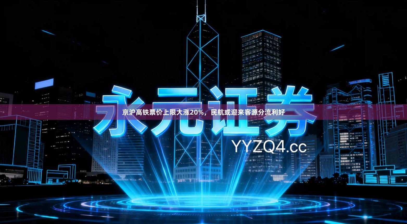 京沪高铁票价上限大涨20%，民航或迎来客源分流利好