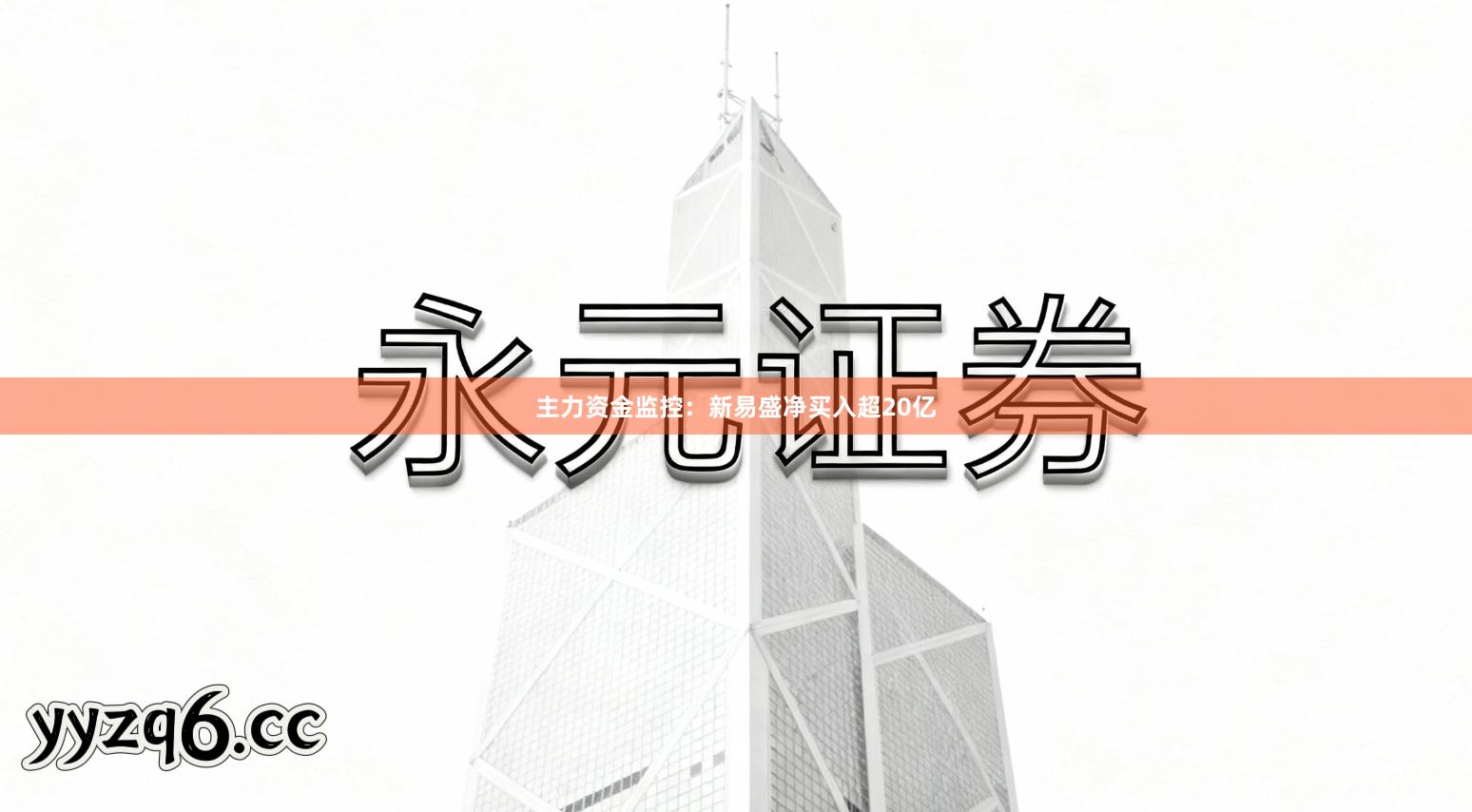主力资金监控：新易盛净买入超20亿