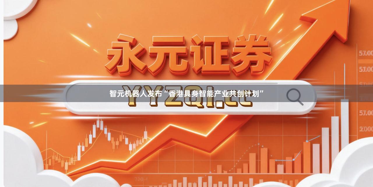 智元机器人发布“香港具身智能产业共创计划”