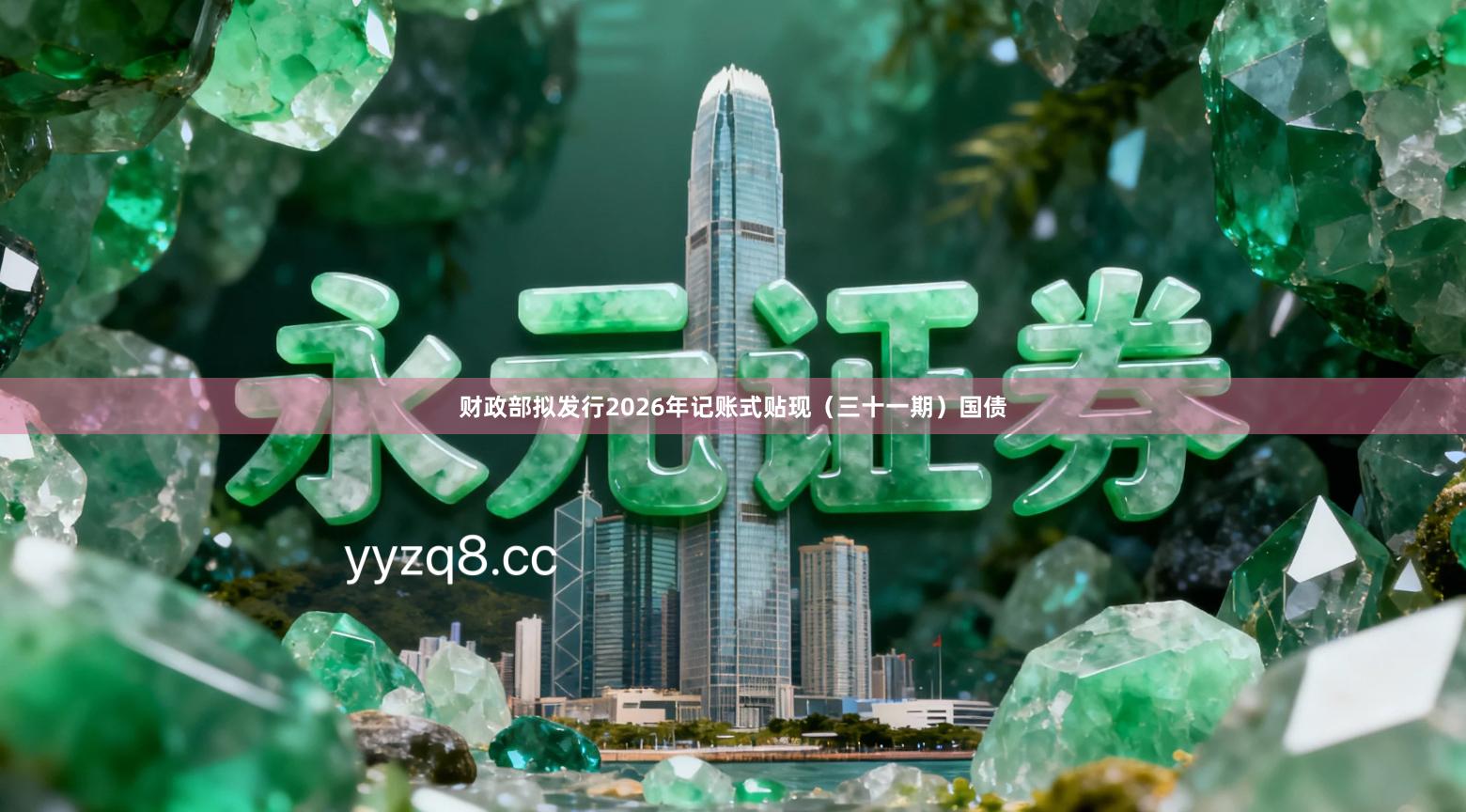 财政部拟发行2026年记账式贴现（三十一期）国债