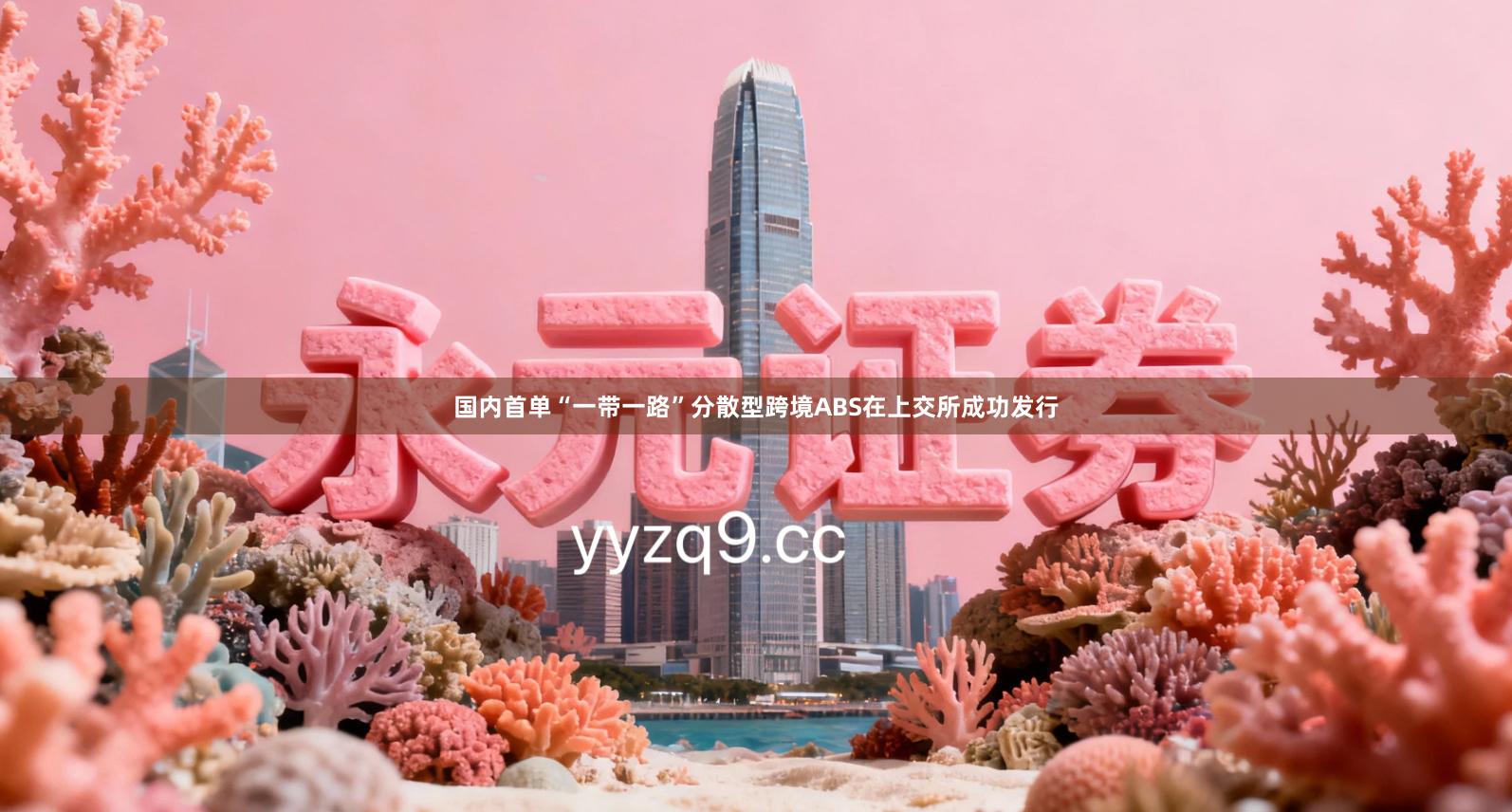 国内首单“一带一路”分散型跨境ABS在上交所成功发行