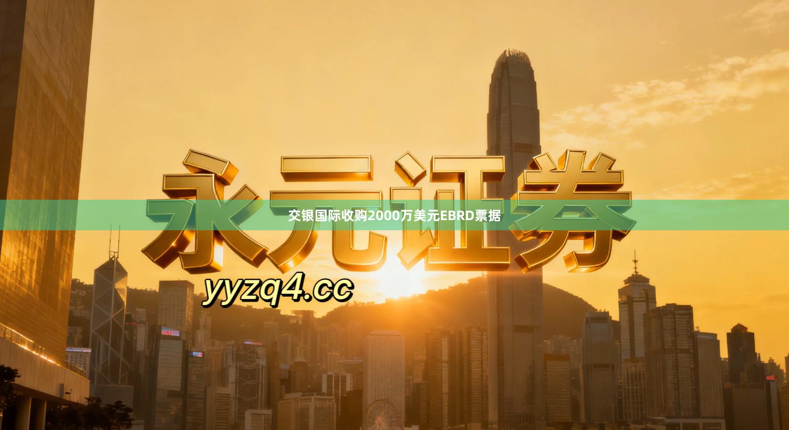 交银国际收购2000万美元EBRD票据