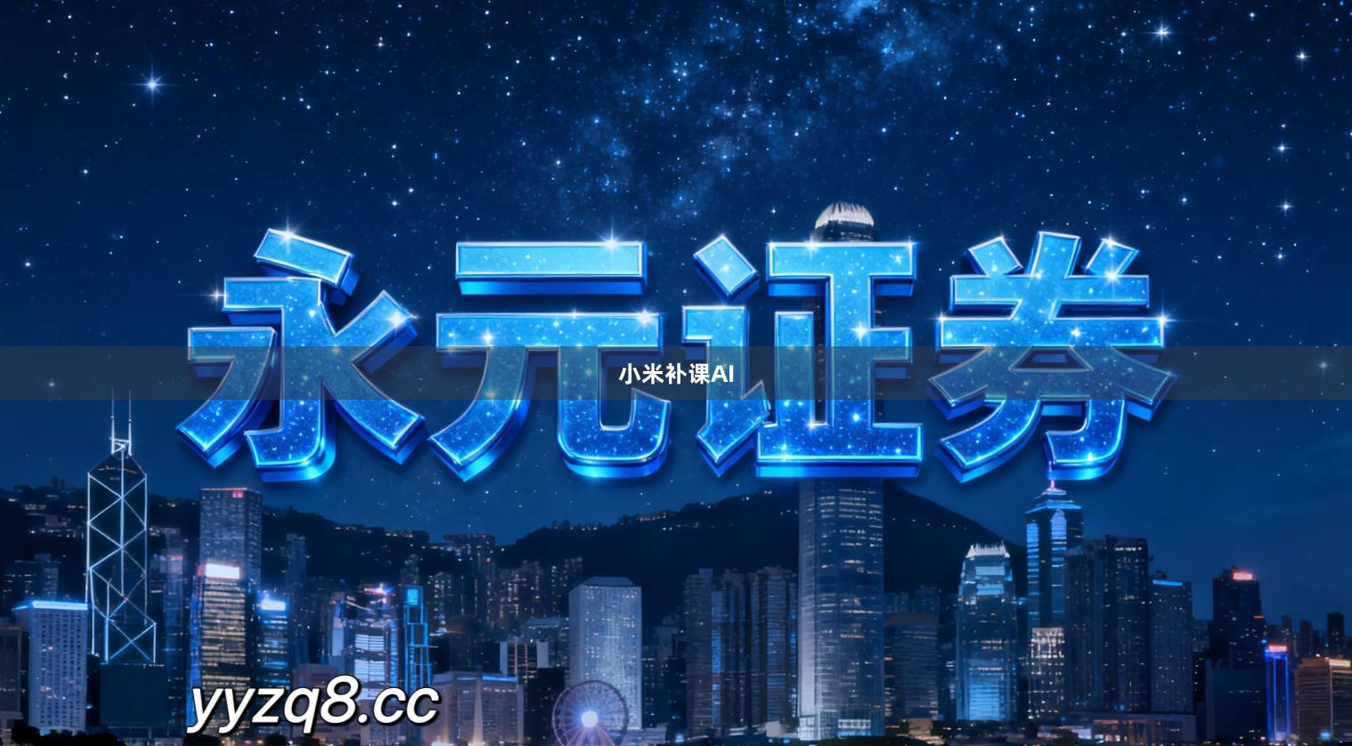 小米补课AI