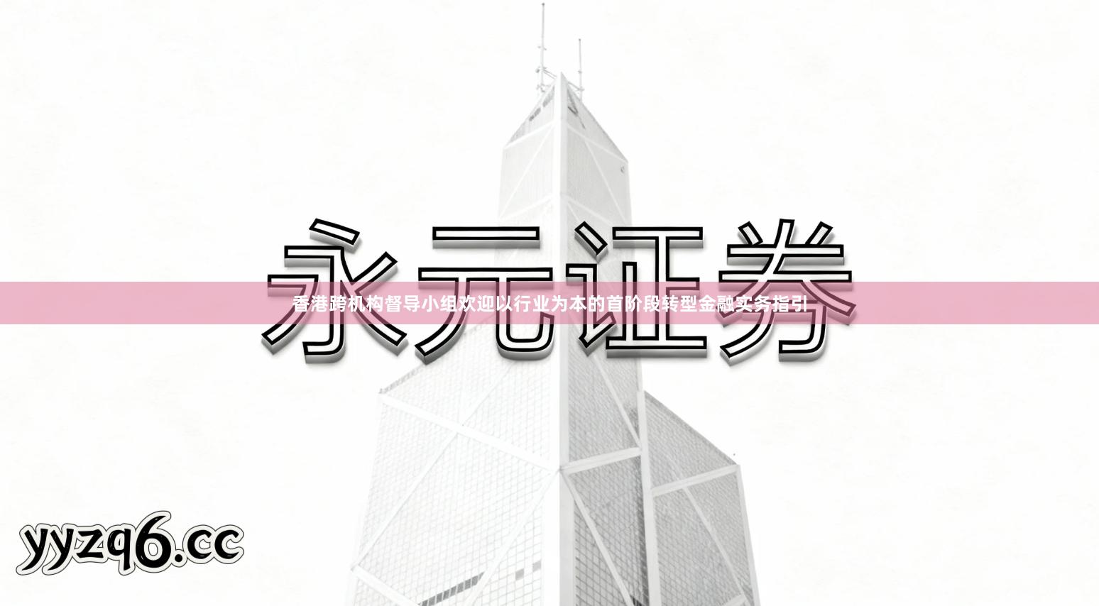 香港跨机构督导小组欢迎以行业为本的首阶段转型金融实务指引