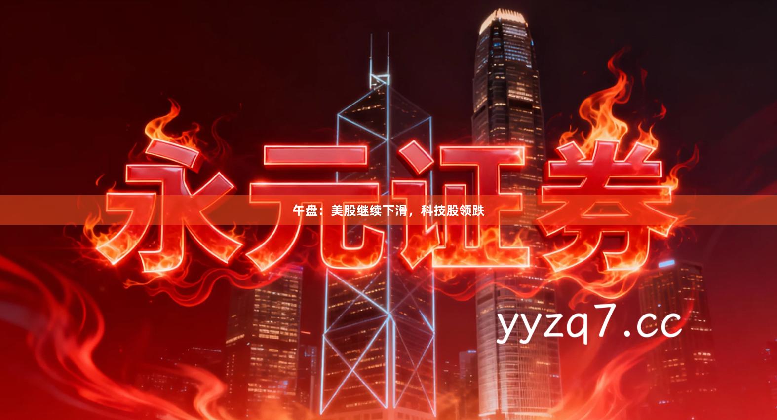 午盘：美股继续下滑，科技股领跌