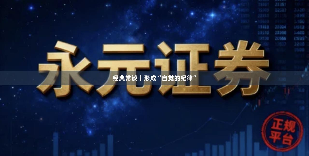 经典常谈丨形成“自觉的纪律”