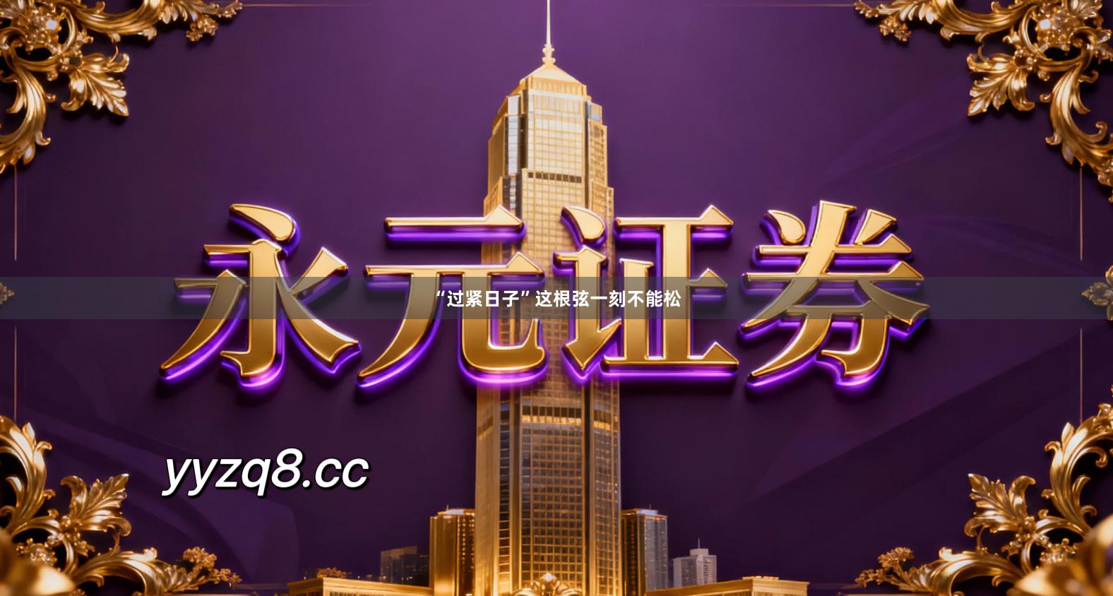 “过紧日子”这根弦一刻不能松