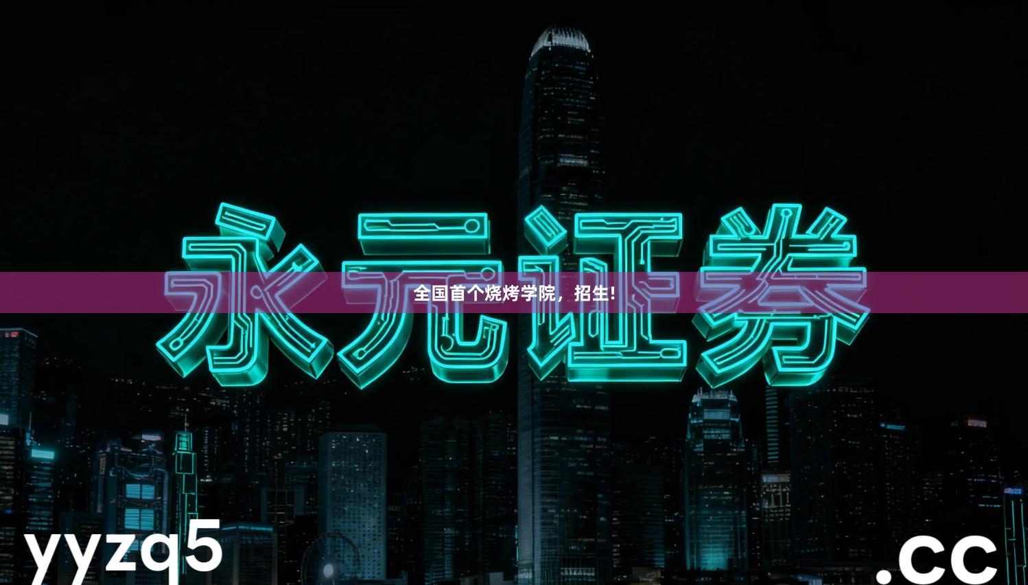 全国首个烧烤学院，招生!