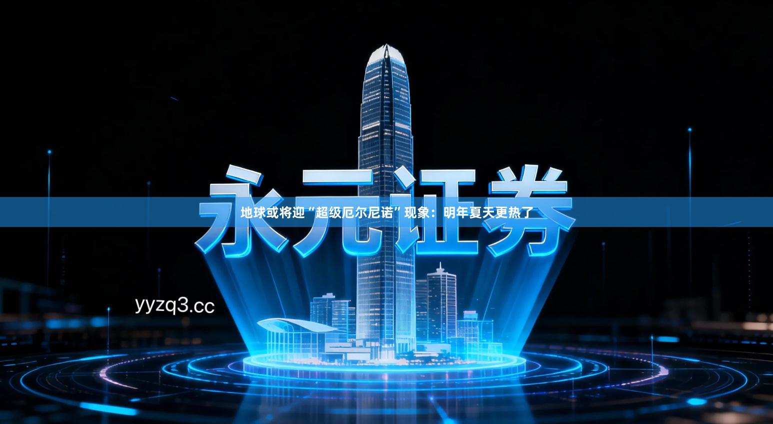 地球或将迎“超级厄尔尼诺”现象：明年夏天更热了