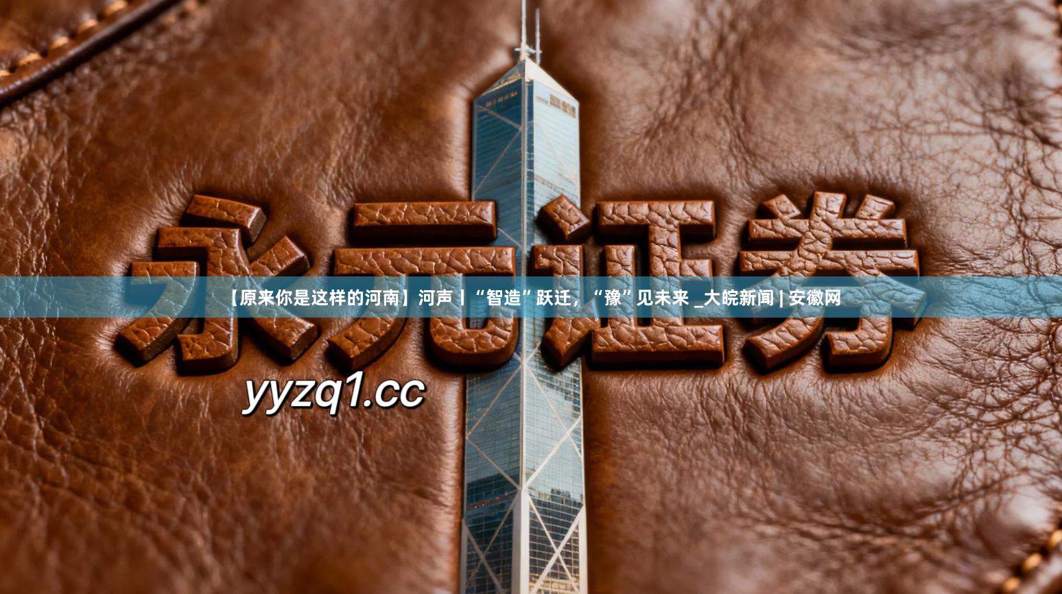【原来你是这样的河南】河声丨“智造”跃迁，“豫”见未来 _大皖新闻 | 安徽网
